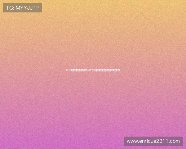 918博天堂中国：全面解析2026年世界杯赛程与中国队参赛前景分析